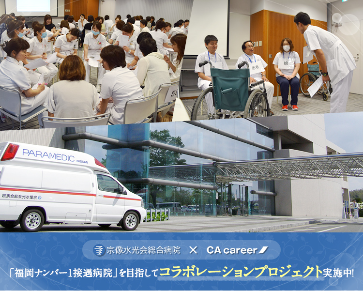 宗像水光会総合病院×CA career「福岡ナンバー1接遇病院」を目指してコラボレーションプロジェクト実施中！